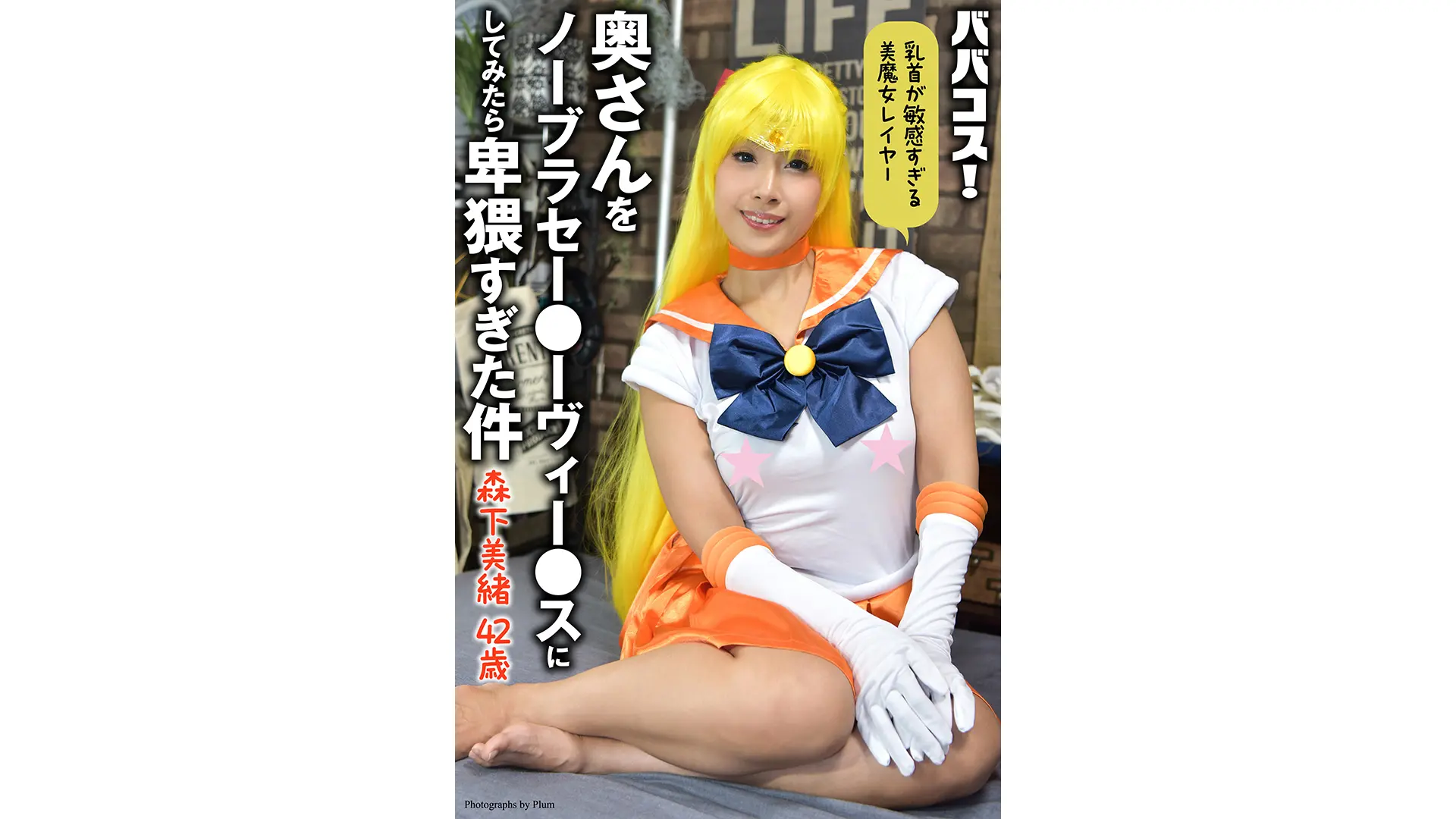 ババコス！　奥さんをノーブラセー●ーヴィー●スにしてみたら卑猥すぎた件　森下美緒　42歳　写真集