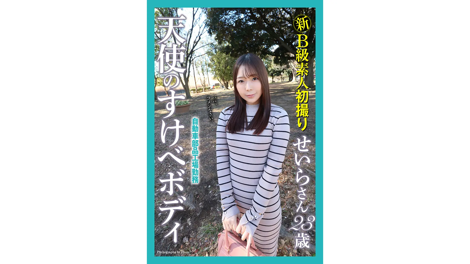 新B級素人初撮り　自動車部品工場勤務　天使のすけべボディ　せいらさん 23歳