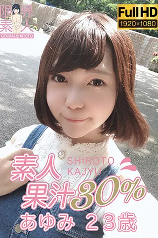 あゆみ 21歳