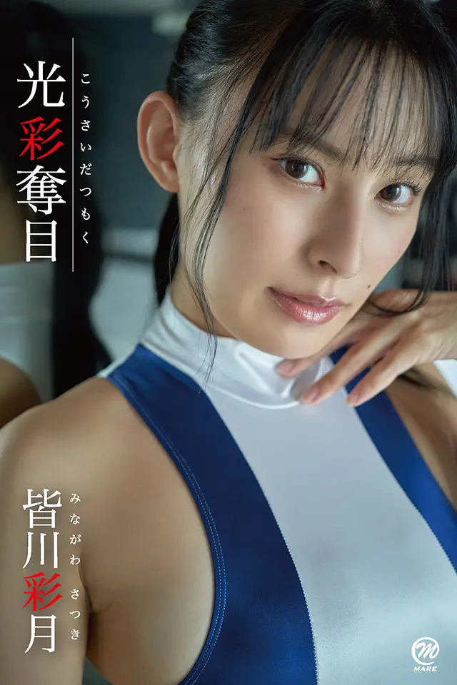 皆川彩月