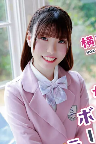 横田のあ